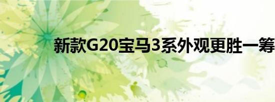 新款G20宝马3系外观更胜一筹
