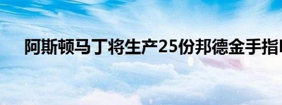 阿斯顿马丁将生产25份邦德金手指DB5