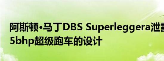 阿斯顿·马丁DBS Superleggera泄露展示715bhp超级跑车的设计