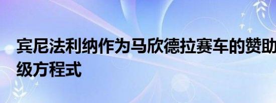 宾尼法利纳作为马欣德拉赛车的赞助商进入E级方程式