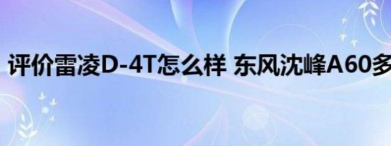 评价雷凌D-4T怎么样 东风沈峰A60多少钱？