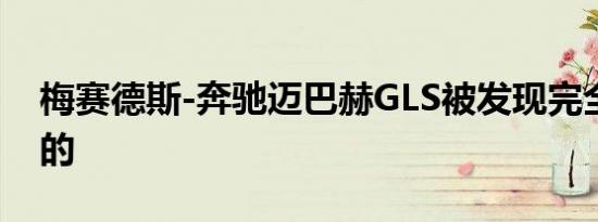 梅赛德斯-奔驰迈巴赫GLS被发现完全是伪装的