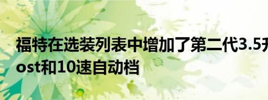 福特在选装列表中增加了第二代3.5升EcoBoost和10速自动档