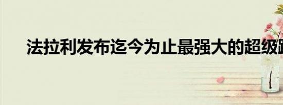 法拉利发布迄今为止最强大的超级跑车