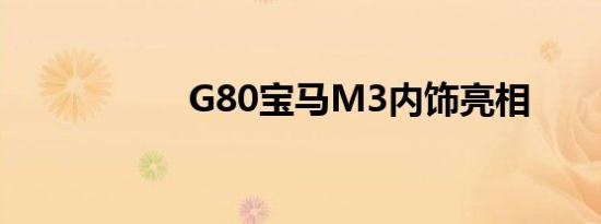 G80宝马M3内饰亮相