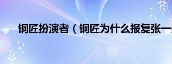 铜匠扮演者（铜匠为什么报复张一曼）
