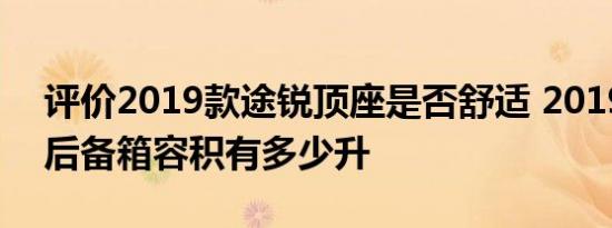 评价2019款途锐顶座是否舒适 2019款途锐后备箱容积有多少升