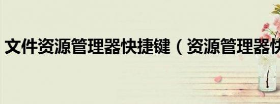 文件资源管理器快捷键（资源管理器快捷键）