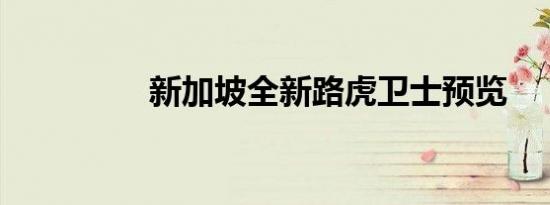 新加坡全新路虎卫士预览