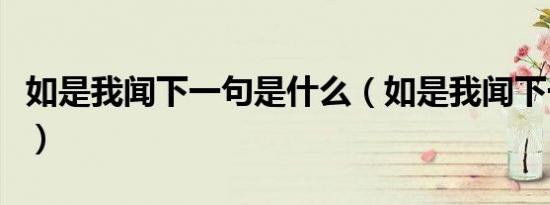 如是我闻下一句是什么（如是我闻下一句全文）
