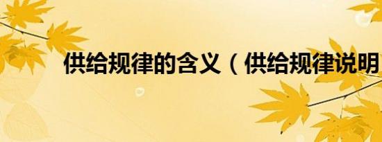 供给规律的含义（供给规律说明）