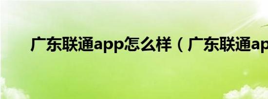 广东联通app怎么样（广东联通app）