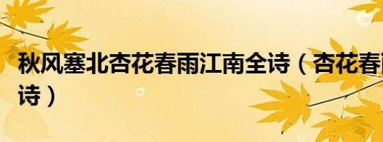 秋风塞北杏花春雨江南全诗（杏花春雨江南全诗）