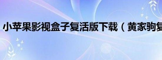 小苹果影视盒子复活版下载（黄家驹复活版）