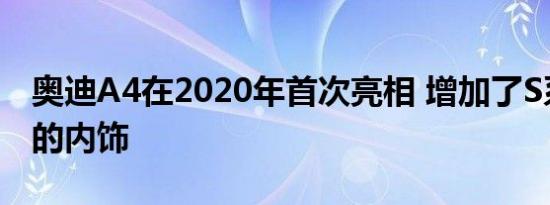 奥迪A4在2020年首次亮相 增加了S系列竞品的内饰