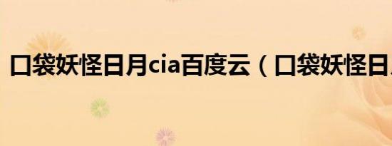 口袋妖怪日月cia百度云（口袋妖怪日月cia）