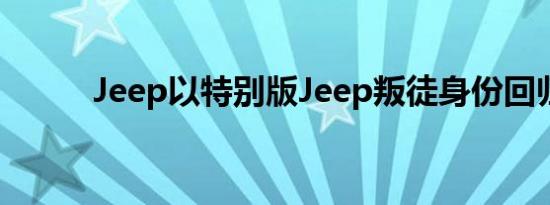 Jeep以特别版Jeep叛徒身份回归