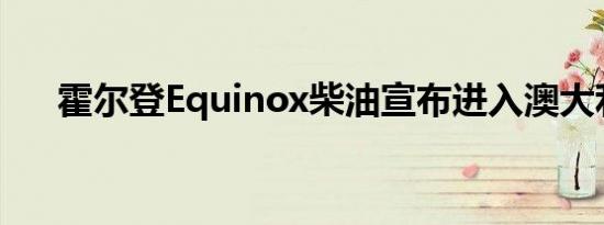 霍尔登Equinox柴油宣布进入澳大利亚