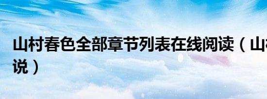 山村春色全部章节列表在线阅读（山村春色小说）