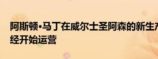 阿斯顿·马丁在威尔士圣阿森的新生产工厂已经开始运营