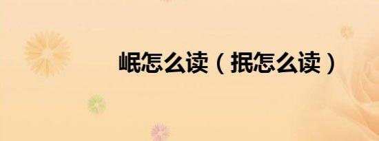 岷怎么读（抿怎么读）