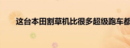 这台本田割草机比很多超级跑车都快