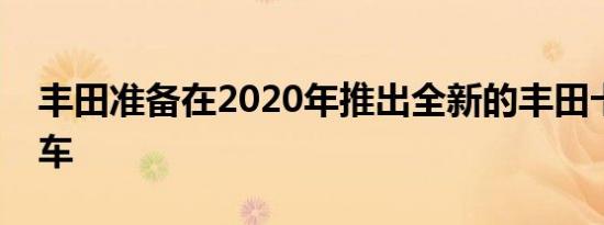 丰田准备在2020年推出全新的丰田卡罗拉轿车