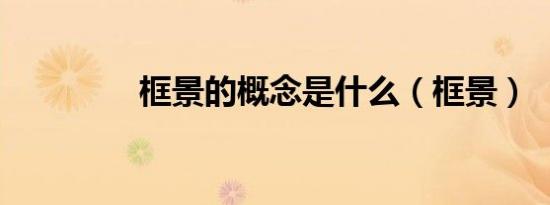 框景的概念是什么（框景）