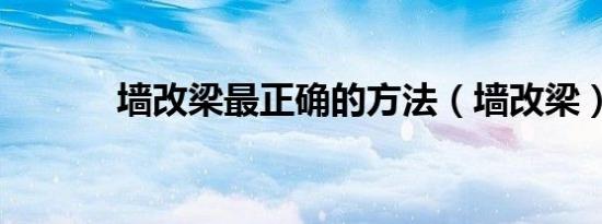墙改梁最正确的方法（墙改梁）