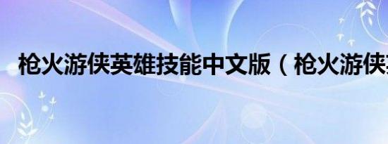 枪火游侠英雄技能中文版（枪火游侠英雄）