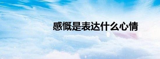 感慨是表达什么心情