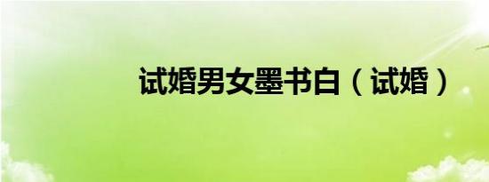 试婚男女墨书白（试婚）