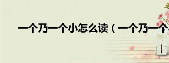 一个乃一个小怎么读（一个乃一个小）