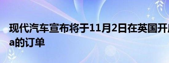 现代汽车宣布将于11月2日在英国开启新Kona的订单