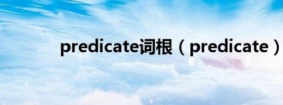 predicate词根（predicate）