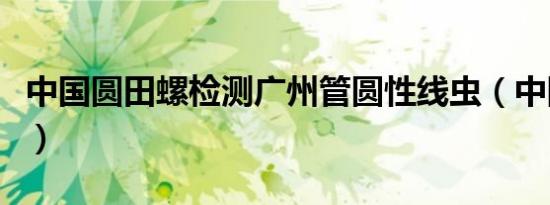 中国圆田螺检测广州管圆性线虫（中国圆田螺）