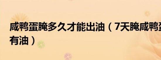 咸鸭蛋腌多久才能出油（7天腌咸鸭蛋不咸又有油）