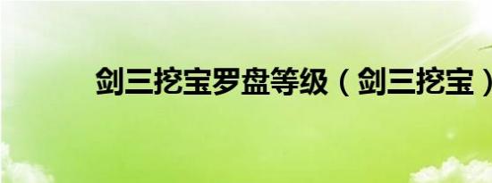 剑三挖宝罗盘等级（剑三挖宝）