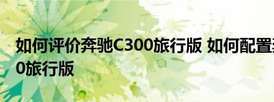 如何评价奔驰C300旅行版 如何配置奔驰C300旅行版