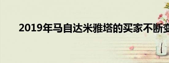 2019年马自达米雅塔的买家不断变化