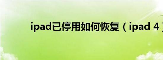 ipad已停用如何恢复（ipad 4）