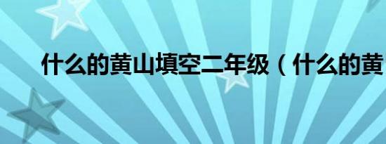 什么的黄山填空二年级（什么的黄昏）