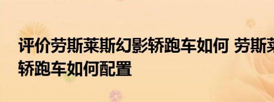 评价劳斯莱斯幻影轿跑车如何 劳斯莱斯幻影轿跑车如何配置