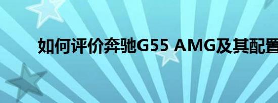 如何评价奔驰G55 AMG及其配置？