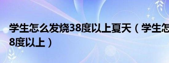 学生怎么发烧38度以上夏天（学生怎么发烧38度以上）