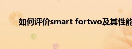 如何评价smart fortwo及其性能？