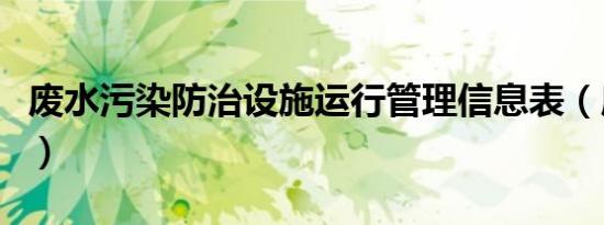 废水污染防治设施运行管理信息表（废水污染）