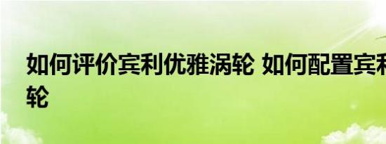 如何评价宾利优雅涡轮 如何配置宾利优雅涡轮