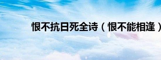 恨不抗日死全诗（恨不能相逢）