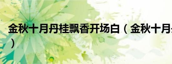 金秋十月丹桂飘香开场白（金秋十月丹桂飘香）